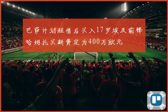 巴萨计划租借后买入17岁埃及前锋哈姆扎买断费定为400万欧元