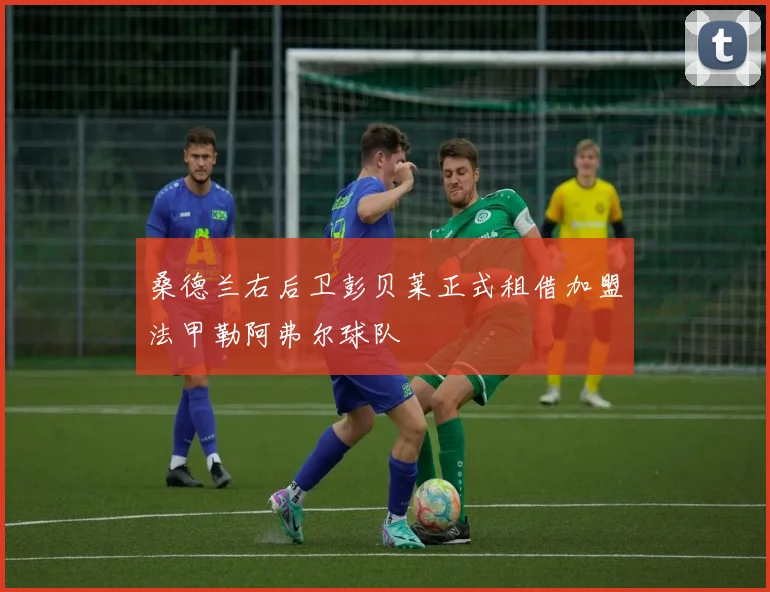 桑德兰右后卫彭贝莱正式租借加盟法甲勒阿弗尔球队