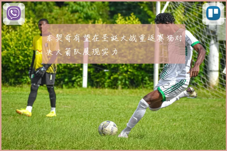 东契奇有望在圣诞大战重返赛场对决火箭队展现实力