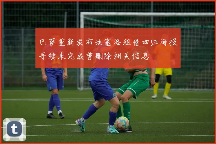 巴萨重新发布坎塞洛租借回归海报手续未完成曾删除相关信息