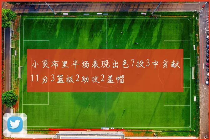 小莫布里半场表现出色7投3中贡献11分3篮板2助攻2盖帽