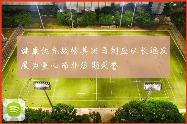 健康优先战绩其次马刺应以长远发展为重心而非短期荣誉