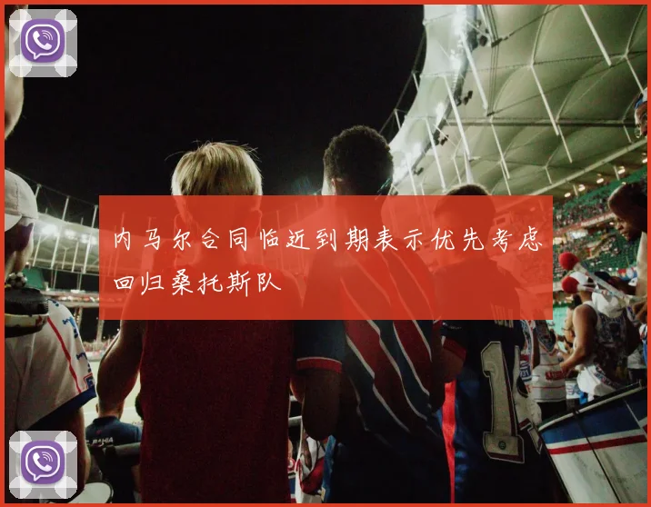 内马尔合同临近到期表示优先考虑回归桑托斯队