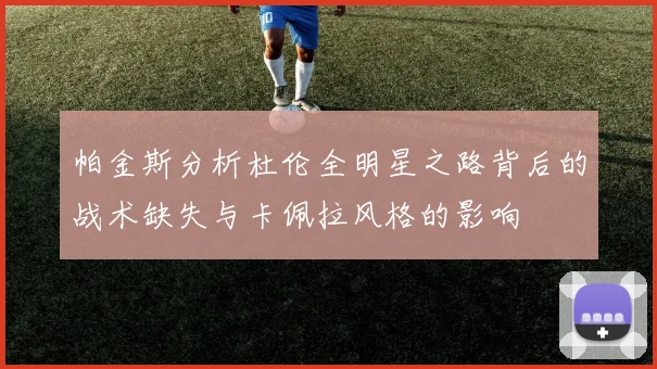 帕金斯分析杜伦全明星之路背后的战术缺失与卡佩拉风格的影响
