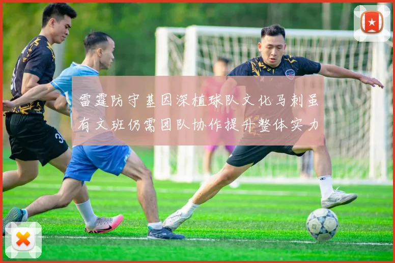 雷霆防守基因深植球队文化马刺虽有文班仍需团队协作提升整体实力