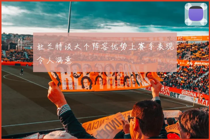 杜兰特谈大个阵容优势上赛季表现令人满意