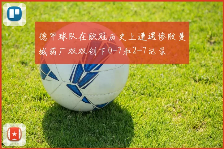 德甲球队在欧冠历史上遭遇惨败曼城药厂双双创下0-7和2-7记录